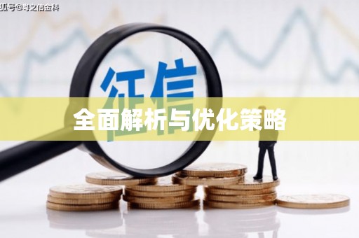 江干全面解析与优化策略
