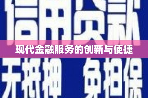 江干现代金融服务的创新与便捷