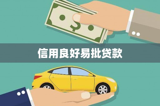 江干信用良好易批贷款
