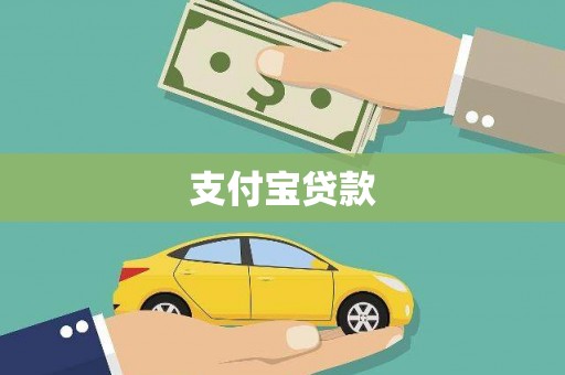 江干支付宝贷款