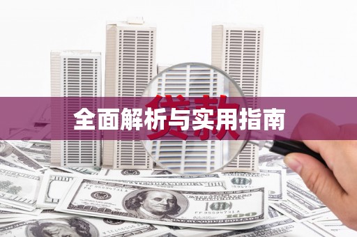 江干全面解析与实用指南