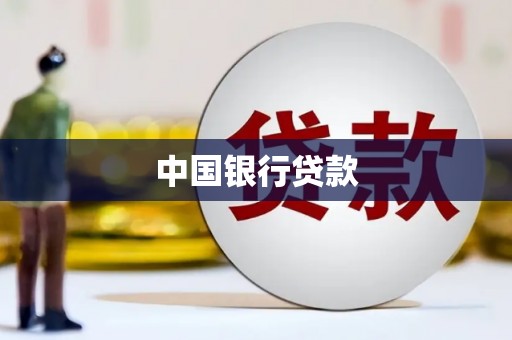 江干中国银行贷款