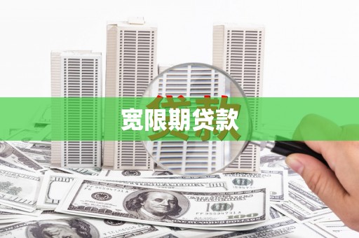 江干宽限期贷款