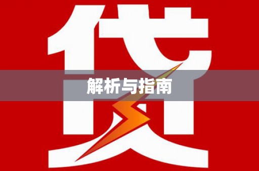 江干解析与指南