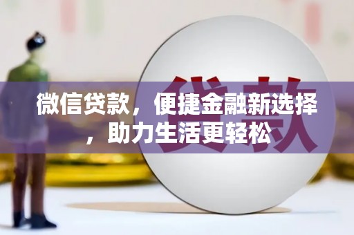 江干微信贷款，便捷金融新选择，助力生活更轻松