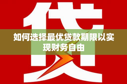 江干如何选择最优贷款期限以实现财务自由