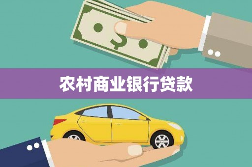 江干农村商业银行贷款