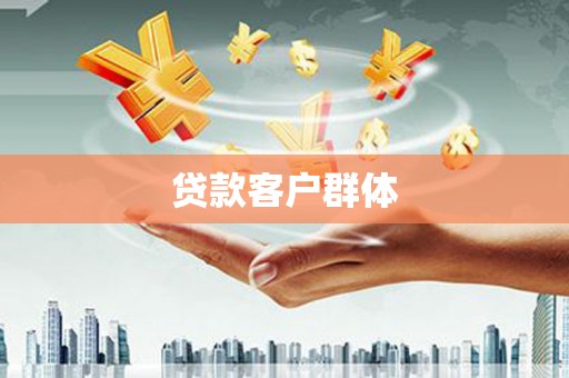 江干贷款客户群体