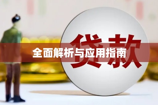 江干全面解析与应用指南