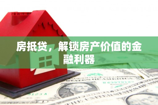 江干房抵贷，解锁房产价值的金融利器