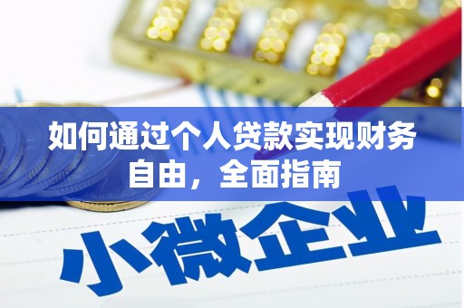 江干如何通过个人贷款实现财务自由，全面指南