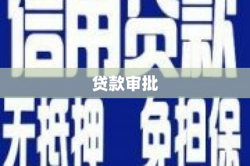 江干贷款审批