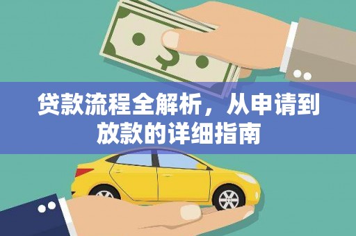 江干贷款流程全解析，从申请到放款的详细指南