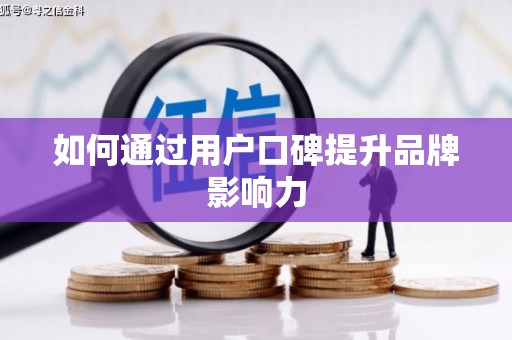 江干如何通过用户口碑提升品牌影响力