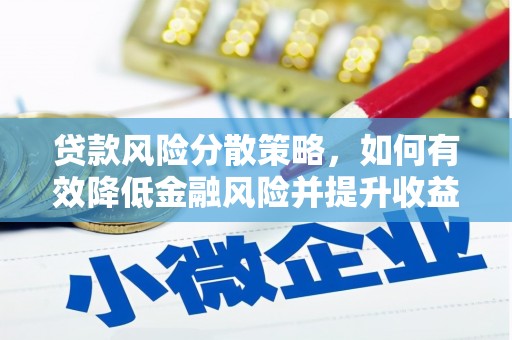 江干贷款风险分散策略，如何有效降低金融风险并提升收益