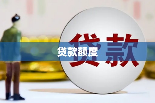 江干贷款额度
