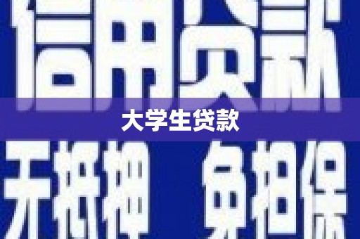 江干大学生贷款
