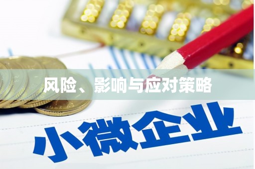 江干风险、影响与应对策略