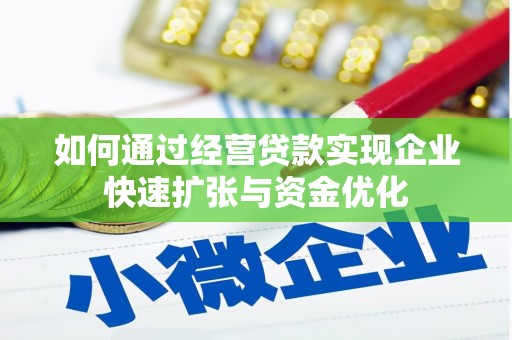 江干如何通过经营贷款实现企业快速扩张与资金优化
