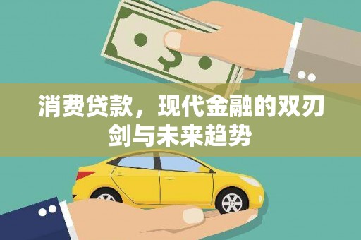 江干消费贷款，现代金融的双刃剑与未来趋势