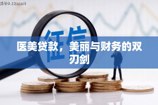 江干医美贷款，美丽与财务的双刃剑