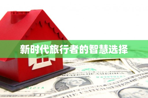 江干新时代旅行者的智慧选择