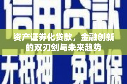 江干资产证券化贷款，金融创新的双刃剑与未来趋势