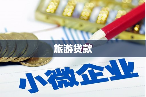 江干旅游贷款