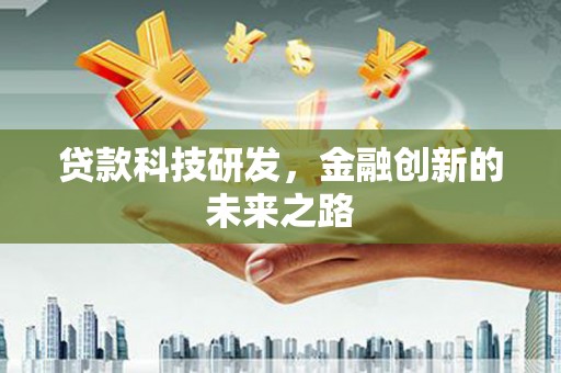 江干贷款科技研发，金融创新的未来之路