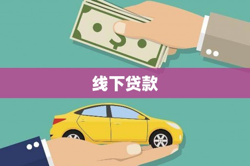 江干线下贷款