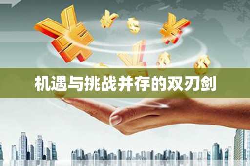 江干机遇与挑战并存的双刃剑