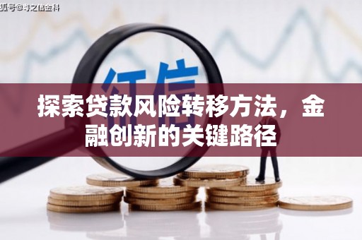 江干探索贷款风险转移方法，金融创新的关键路径