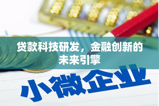 江干贷款科技研发，金融创新的未来引擎