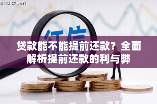 江干贷款能不能提前还款？全面解析提前还款的利与弊