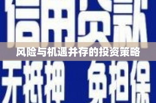 江干风险与机遇并存的投资策略