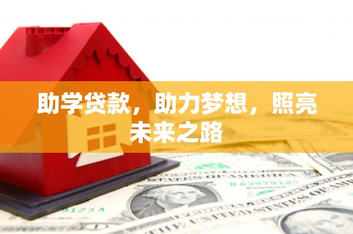 江干助学贷款，助力梦想，照亮未来之路
