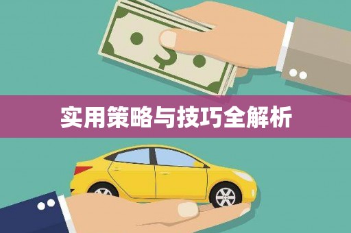 江干实用策略与技巧全解析