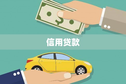 江干信用贷款