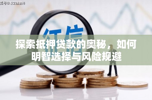 江干探索抵押贷款的奥秘，如何明智选择与风险规避