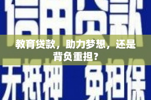 江干教育贷款，助力梦想，还是背负重担？