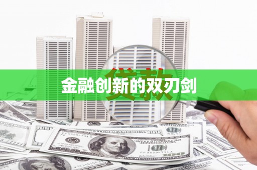 江干金融创新的双刃剑