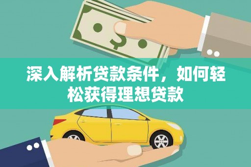 江干深入解析贷款条件，如何轻松获得理想贷款