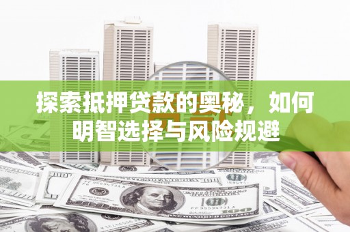 江干探索抵押贷款的奥秘，如何明智选择与风险规避