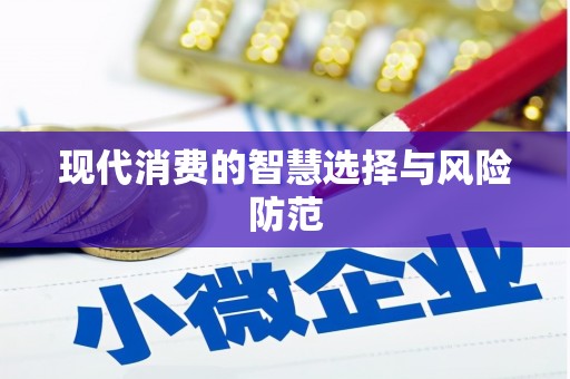 江干现代消费的智慧选择与风险防范