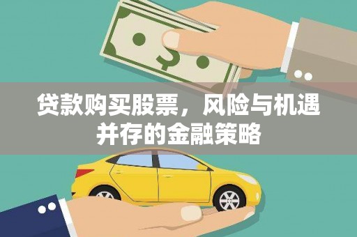 江干贷款购买股票，风险与机遇并存的金融策略