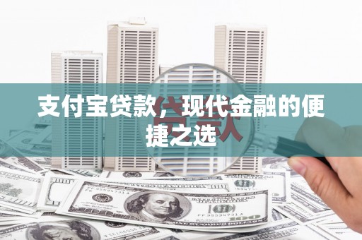 江干支付宝贷款，现代金融的便捷之选