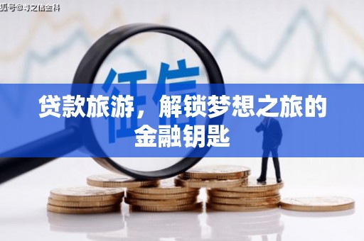 江干贷款旅游，解锁梦想之旅的金融钥匙