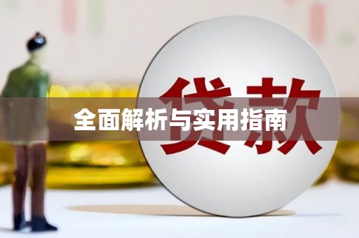 江干全面解析与实用指南