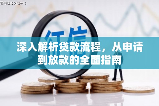 江干深入解析贷款流程，从申请到放款的全面指南