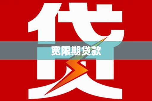 江干宽限期贷款